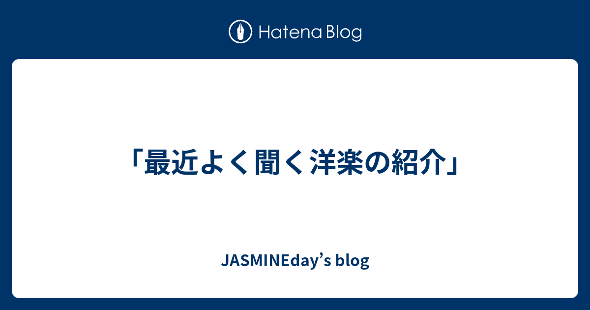 最近よく聞く洋楽の紹介 Jasmineday S Blog