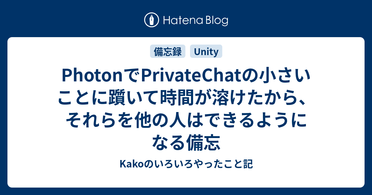 Photonでprivatechatの小さいことに躓いて時間が溶けたから それらを他の人はできるようになる備忘 Kakoのいろいろやったこと記