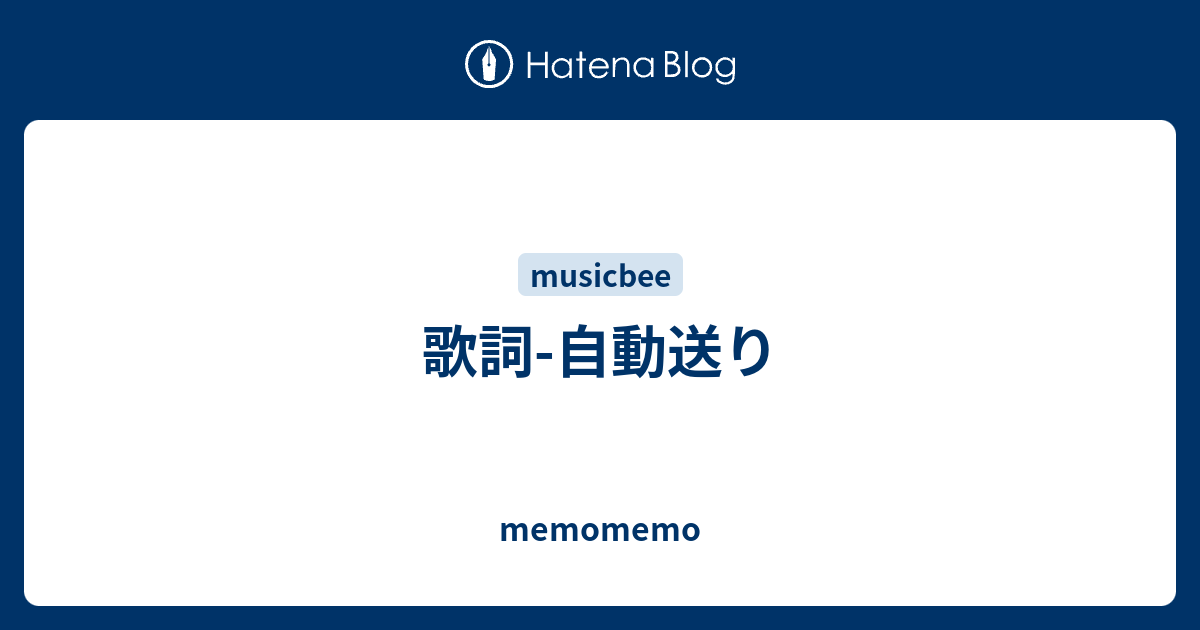 歌詞 自動送り Imomocheeseのブログ