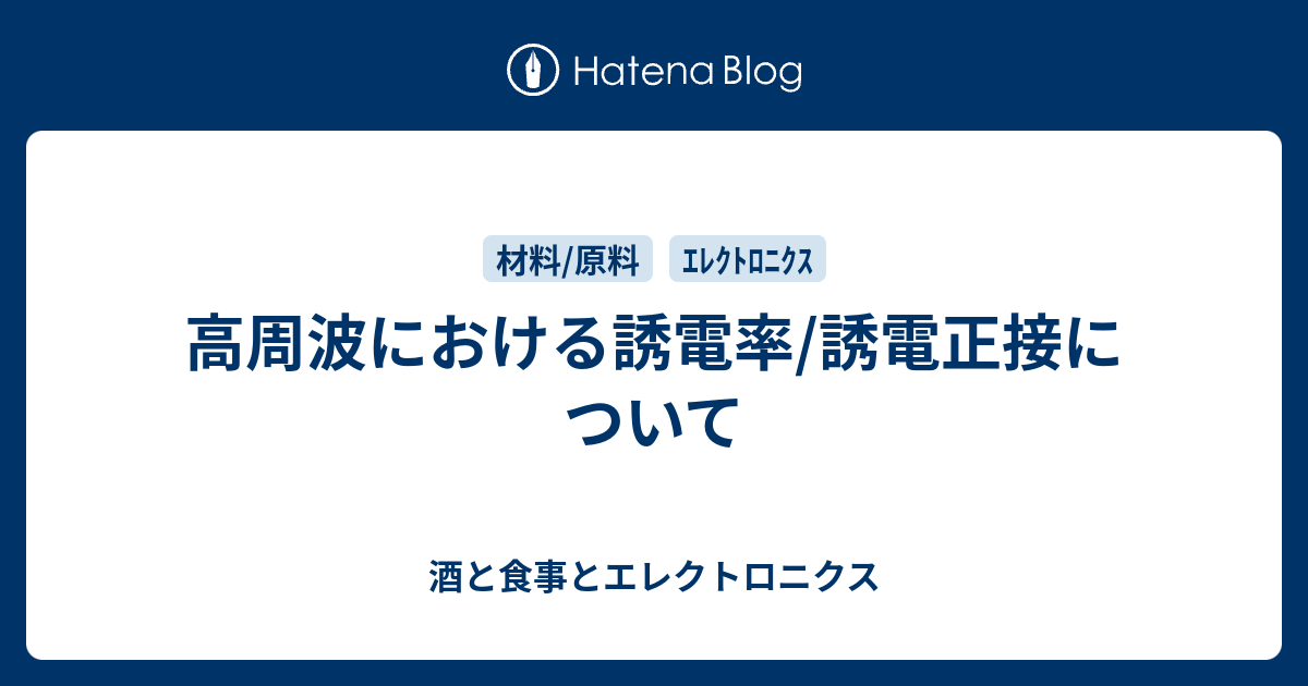 高周波における誘電率 誘電正接について 酒と食事とエレクトロニクス