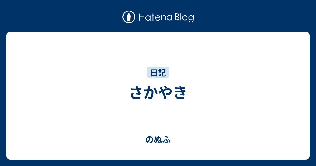 さかやき - のぬふ