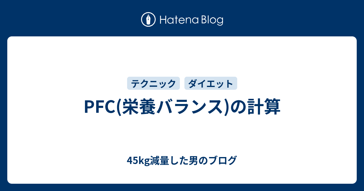 PFC(栄養バランス)の計算 - 40kg減量した男のブログ