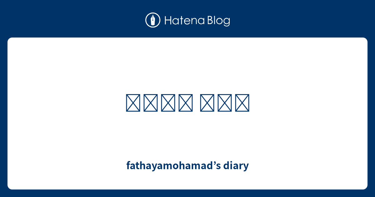 fathayamohamad-s-diary