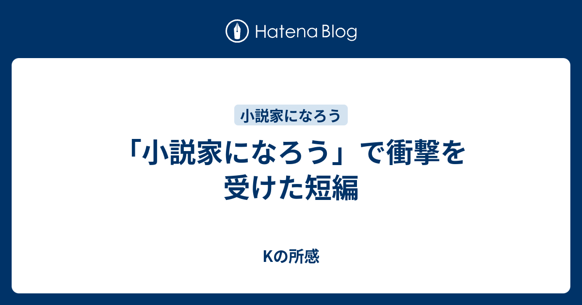 小説家になろう で衝撃を受けた短編 Kの所感