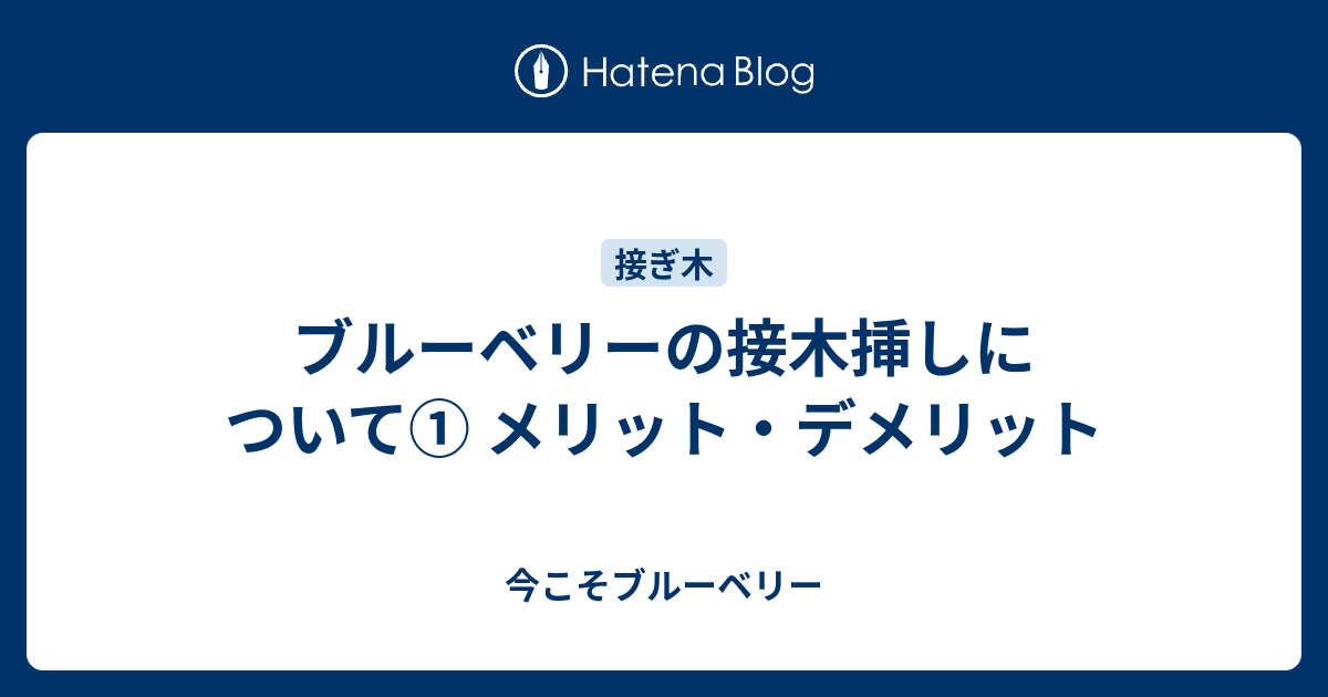 ブルーベリーの接木挿しについて メリット デメリット 今こそブルーベリー