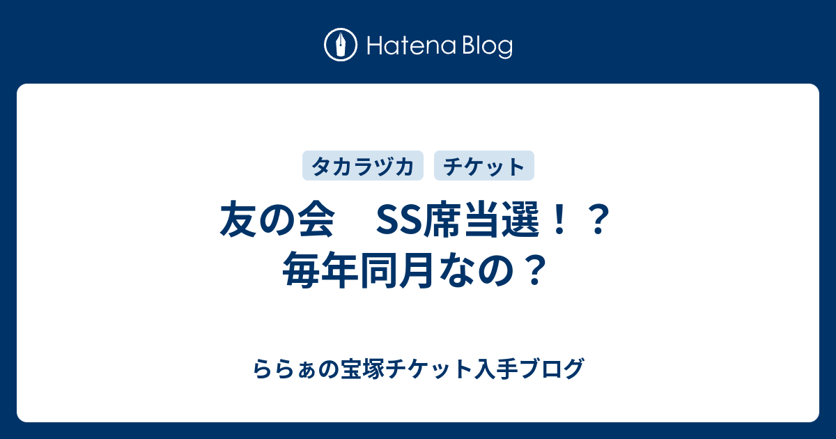 友の会 SS席当選！？ 毎年同月なの？ - ららぁの宝塚チケット入手ブログ