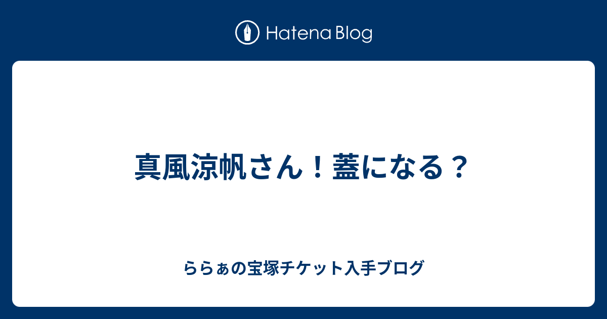 真風涼帆 お茶会 DVD 宝塚の+ctpciatw.org