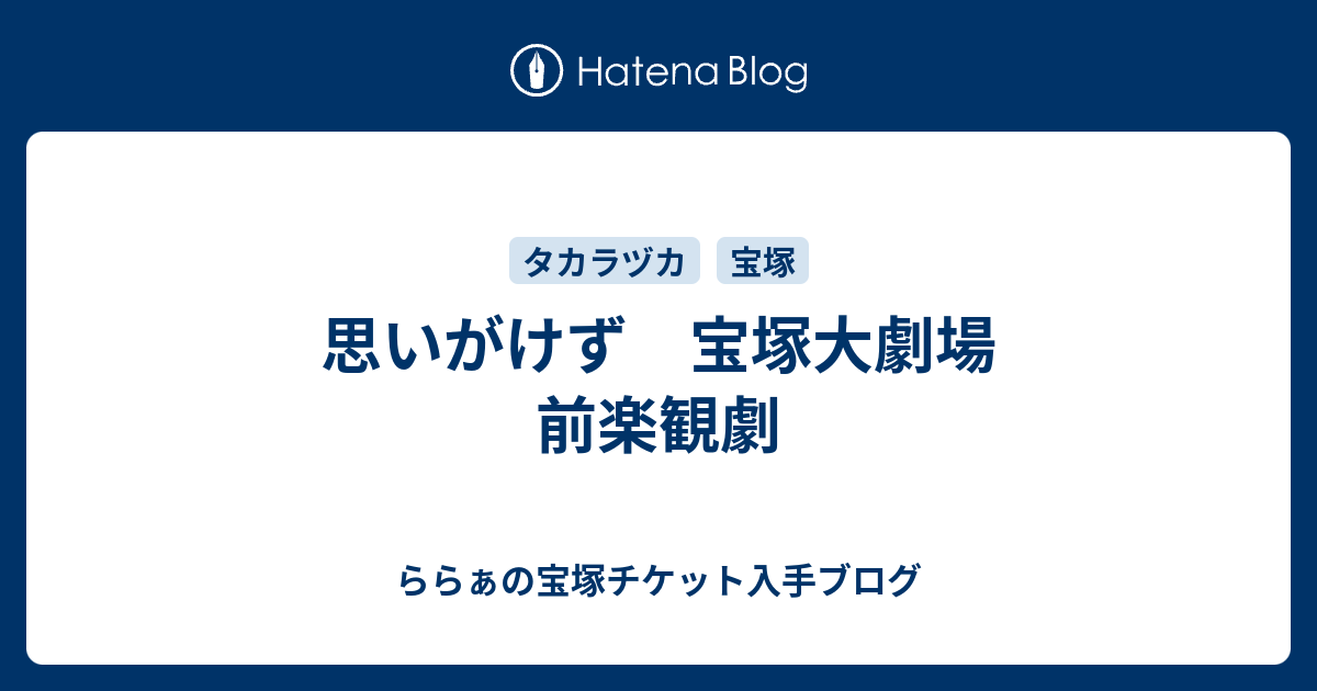 思いがけず 宝塚大劇場 前楽観劇 - ららぁの宝塚チケット入手ブログ