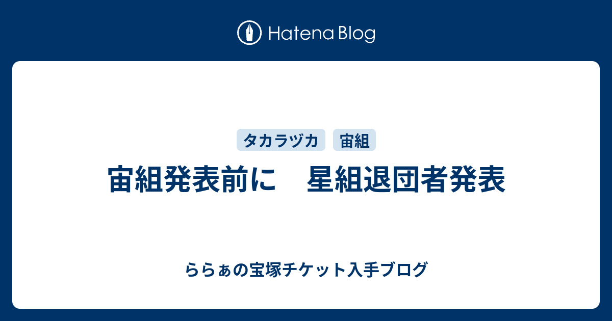 宙組発表前に 星組退団者発表 ららぁの宝塚チケット入手ブログ