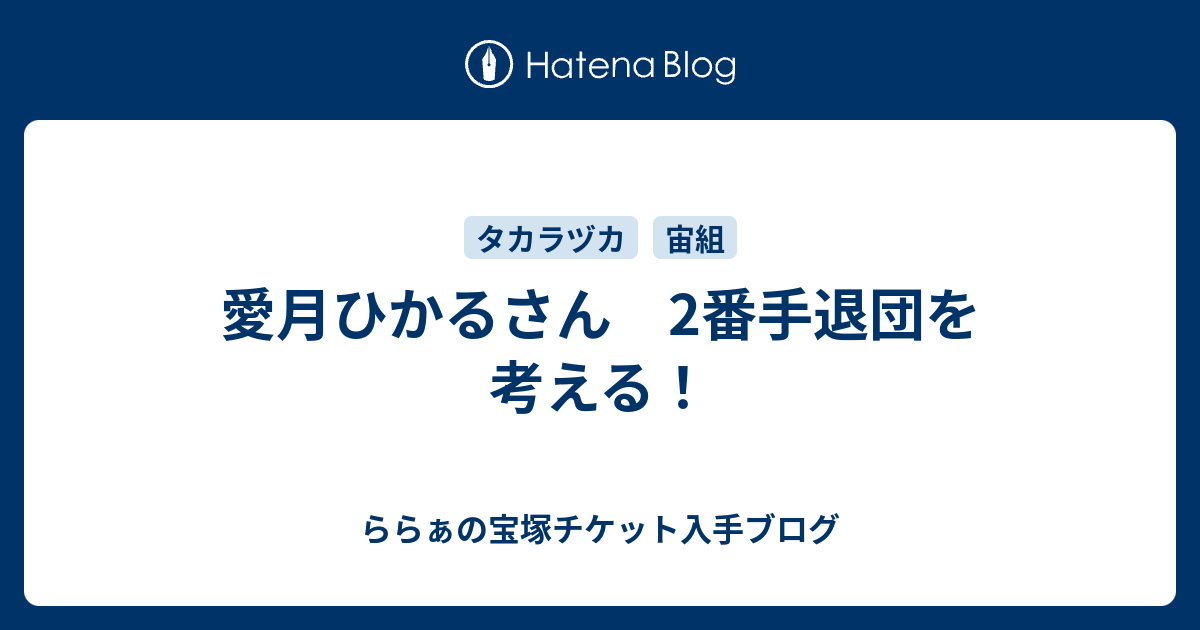 愛月ひかるさん 2番手退団を 考える ららぁの宝塚チケット入手ブログ