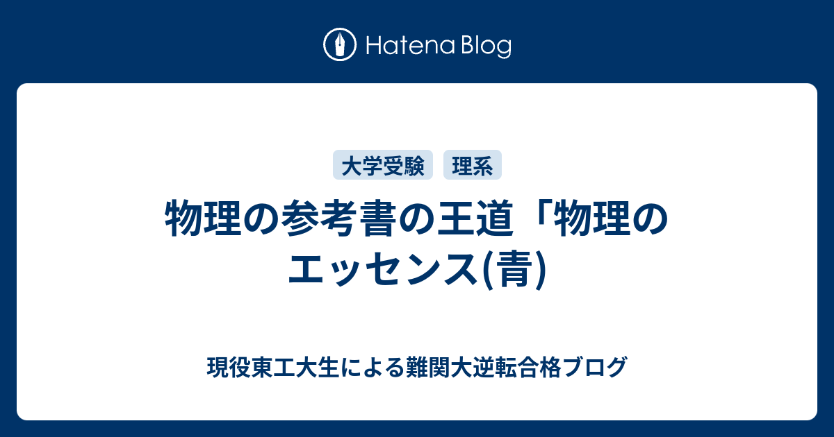 物理の参考書の王道 物理のエッセンス 青 現役東工大生による難関大逆転合格ブログ