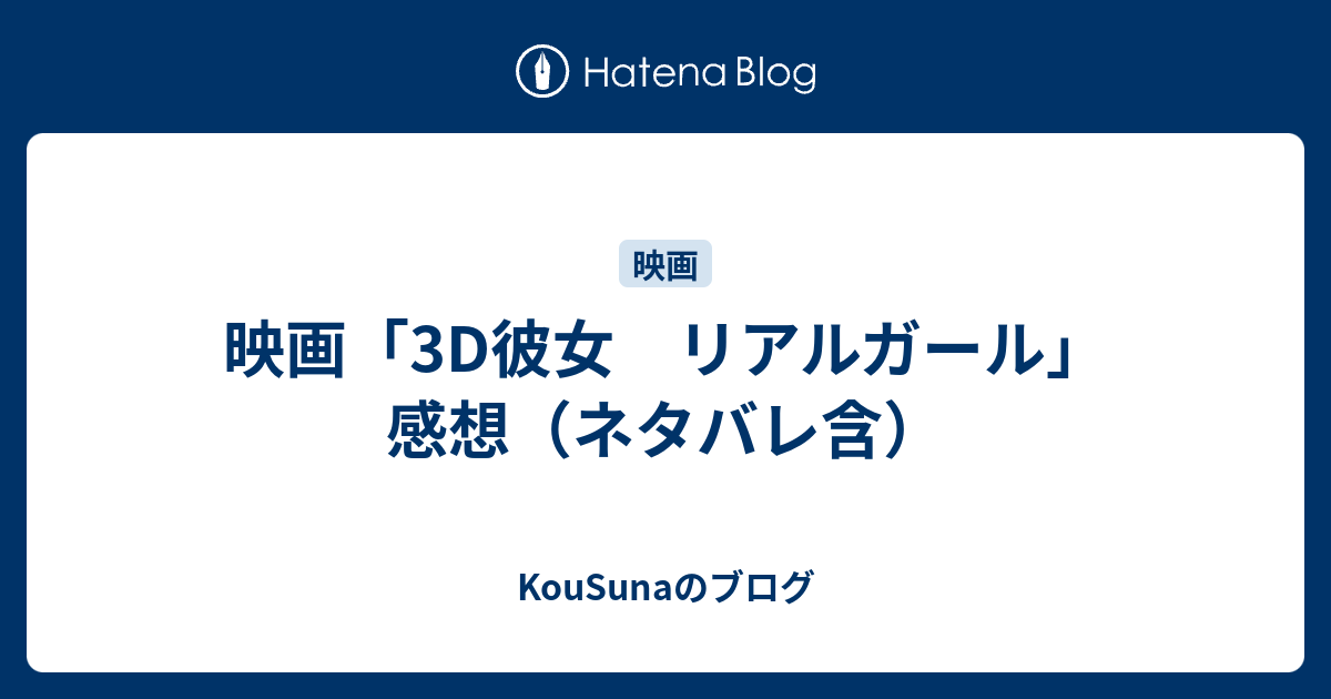 映画 3d彼女 リアルガール 感想 ネタバレ含 Kousunaのブログ