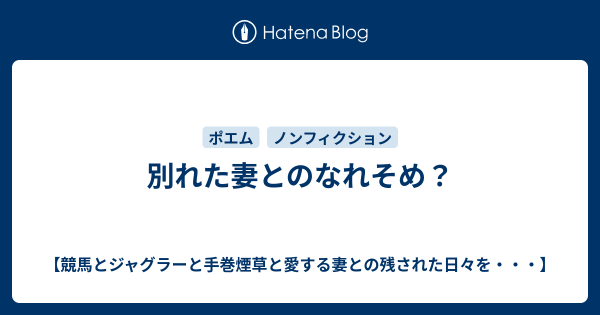 別れた妻とのなれそめ 競馬とジャグラーと手巻煙草と愛する妻との残された日々を