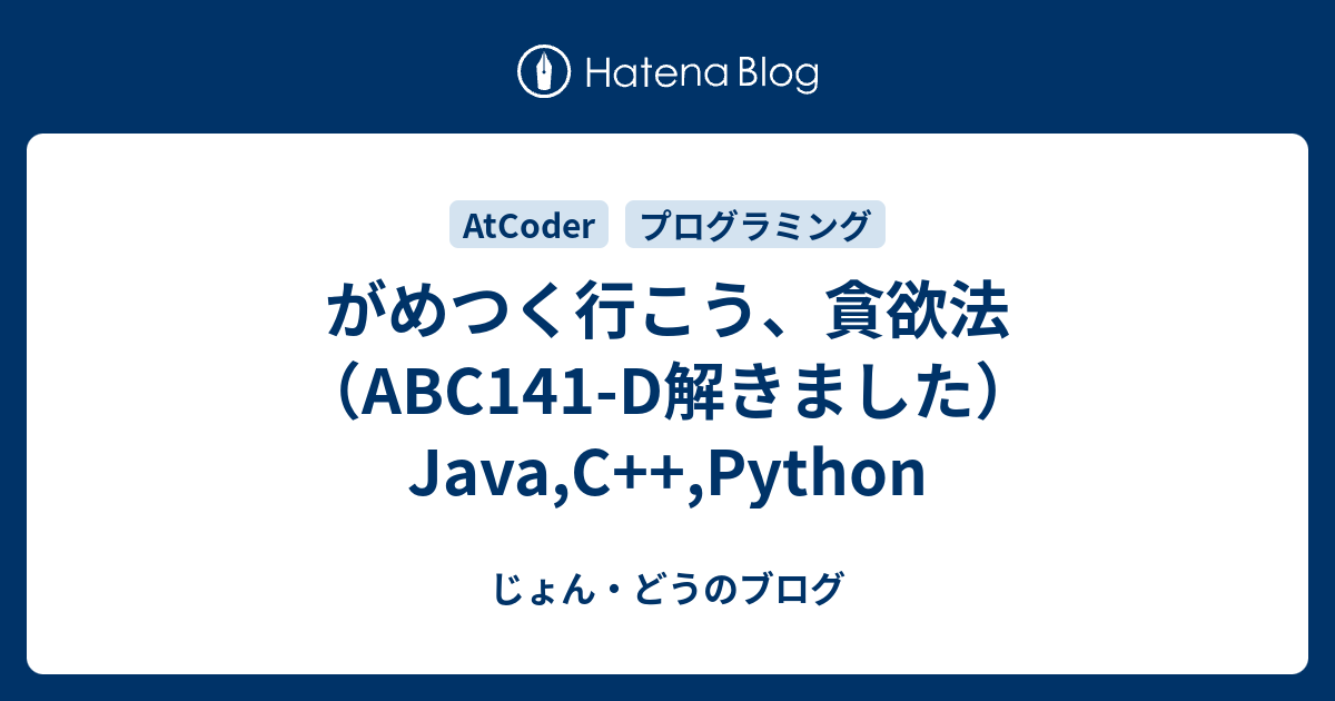 じょん・どうのブログ  がめつく行こう、貪欲法（ABC141-D解きました）Java,C++,Python