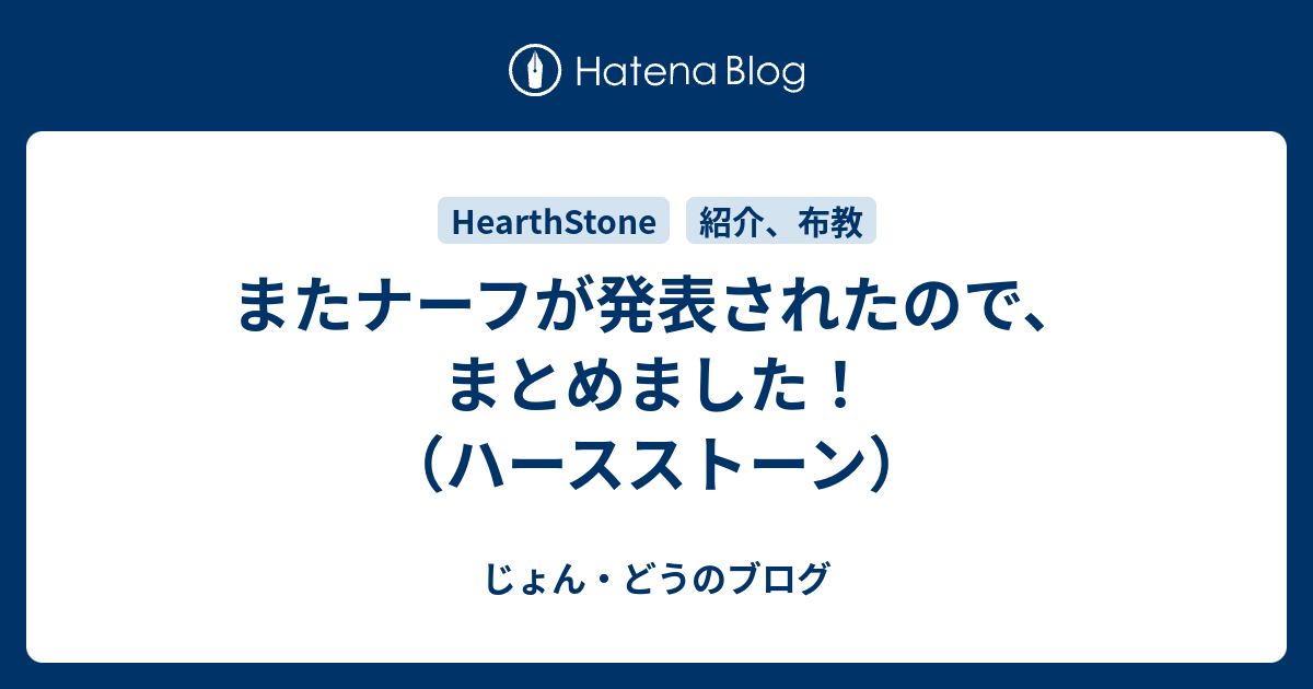 またナーフが発表されたので まとめました ハースストーン じょん どうのブログ