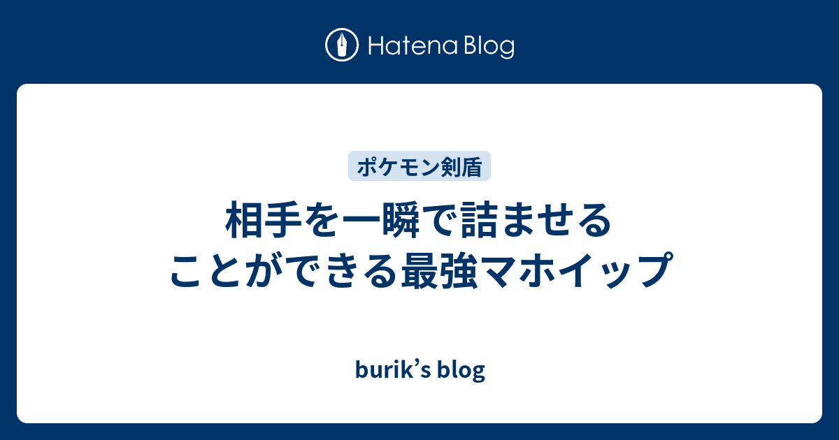 相手を一瞬で詰ませることができる最強マホイップ Burik S Blog