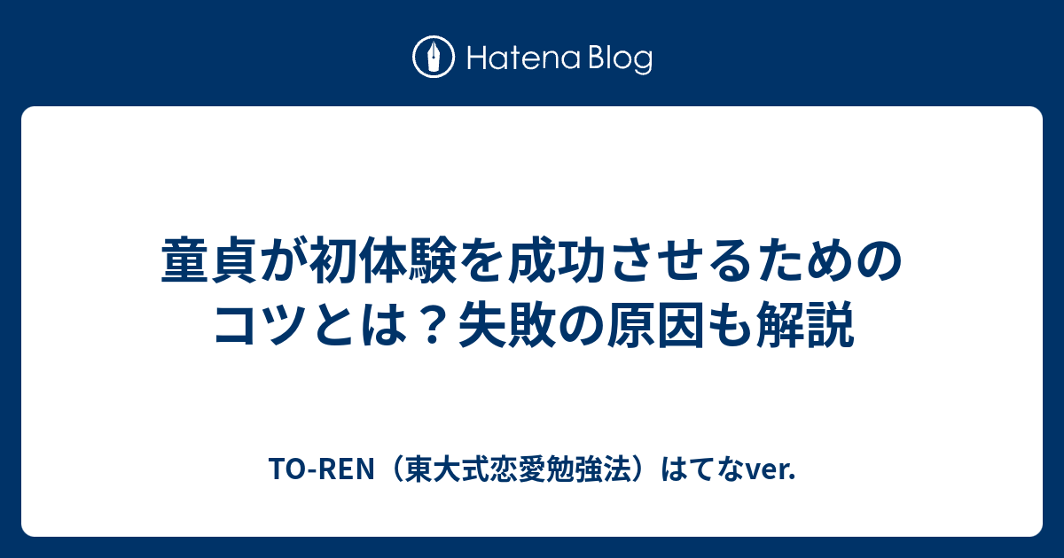 童貞が初体験を成功させるためのコツとは 失敗の原因も解説 To Ren 東大式恋愛勉強法 はてなver