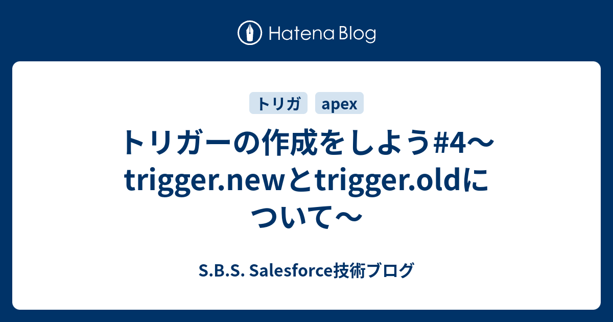 トリガーの作成をしよう4～trigger.newとtrigger.oldについて～ S.B.S. Salesforce技術ブログ