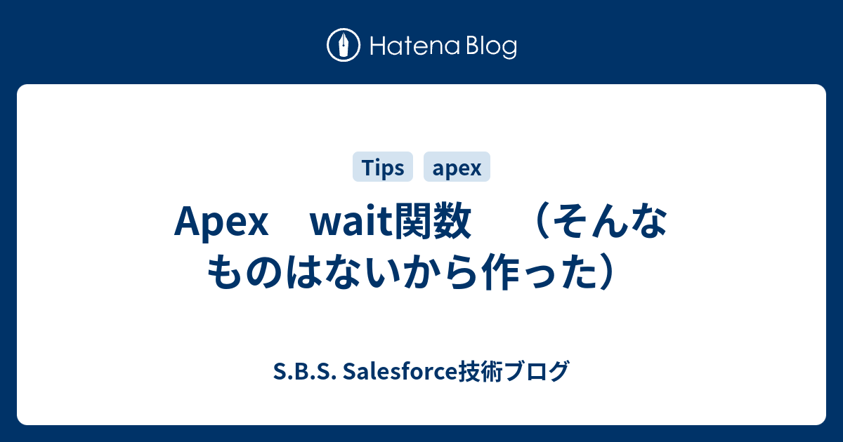 Apex wait関数 （そんなものはないから作った） S.B.S. Salesforce技術ブログ