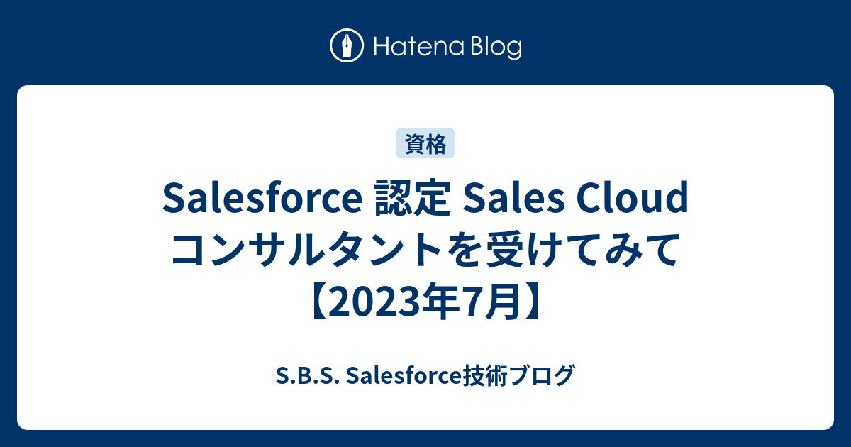 Salesforce 認定 Sales Cloud コンサルタントを受けてみて【2023年7月