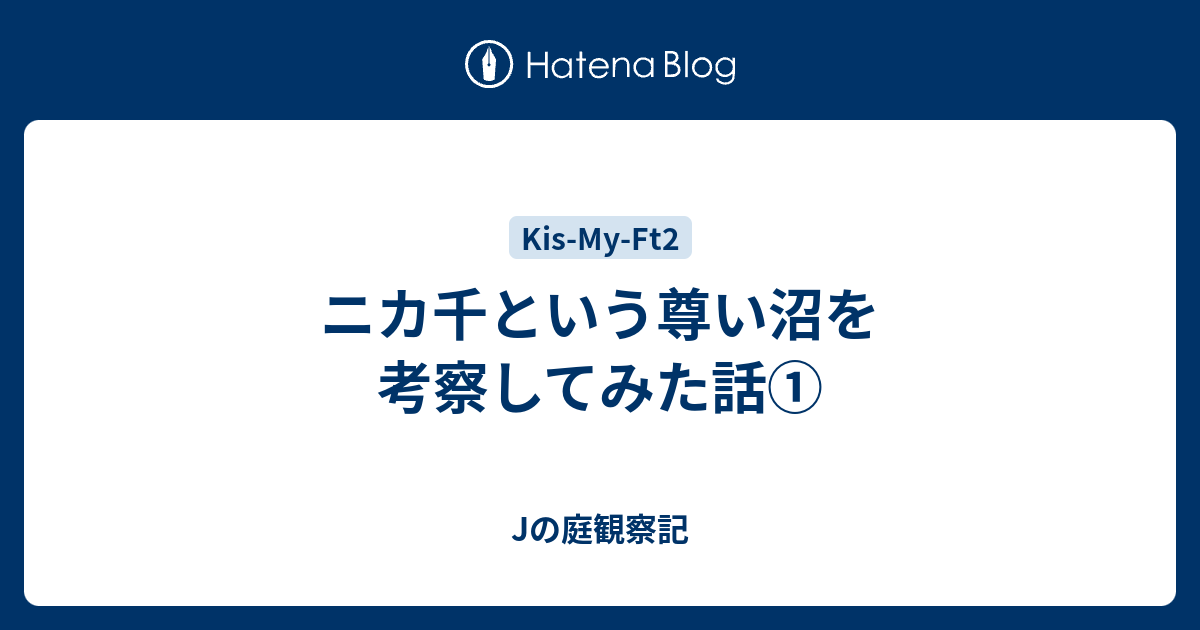 ニカ千という尊い沼を考察してみた話 Jの庭観察記