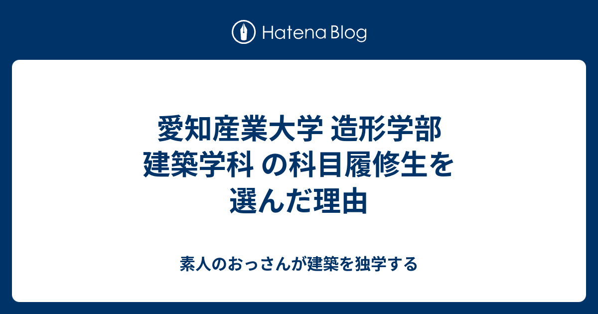 愛知産業大学 造形学部 建築学科 の科目履修生を選んだ理由 素人のおっさんが建築を独学する