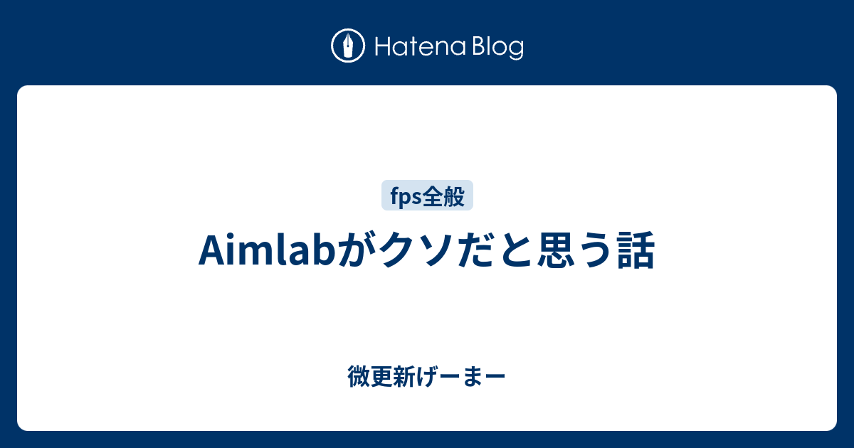 Aimlabがクソだと思う話 微更新げーまー