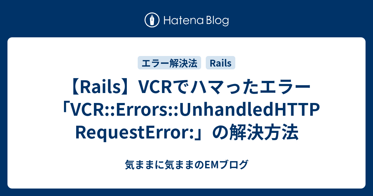 【Rails】VCRでハマったエラー「VCRErrorsUnhandledHTTPRequestError」の解決方法 気ままに