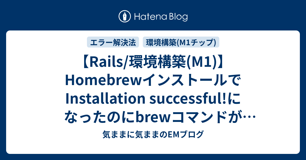【Rails/環境構築(M1)】HomebrewインストールでInstallation successful!になったのにbrewコマンドが