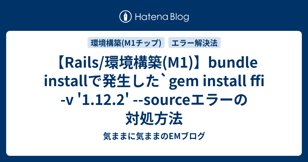 【Rails/環境構築(M1)】bundle installで発生した`gem install ffi v '1.12.2
