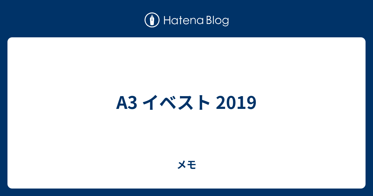 A3 イベスト 19 メモ