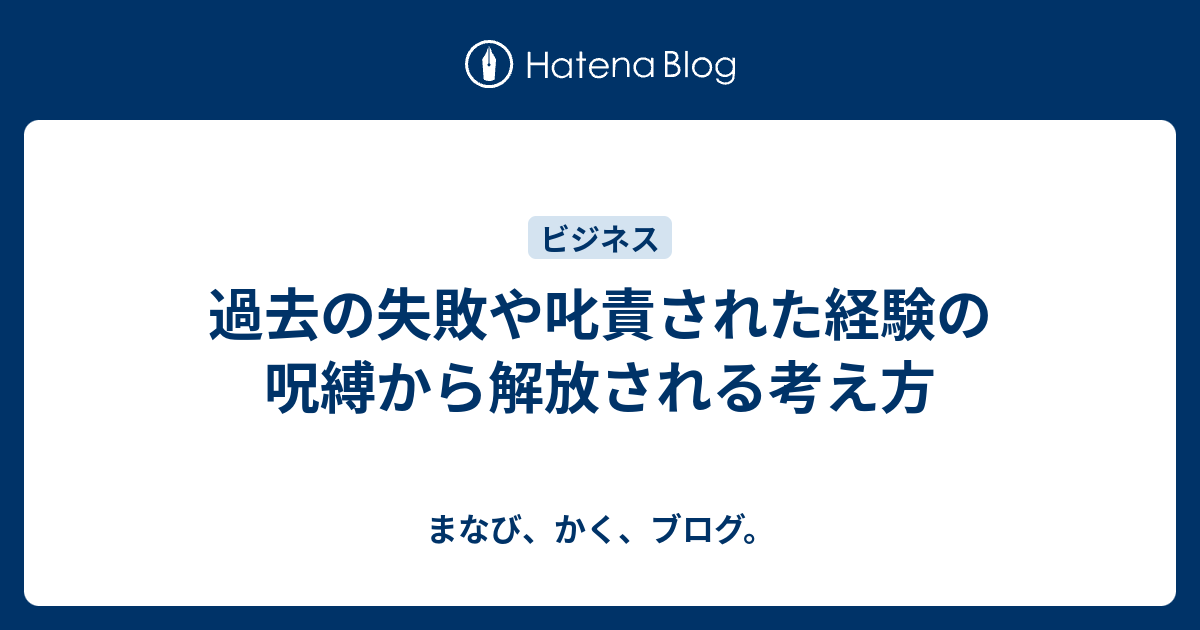 過去の失敗や叱責された経験の呪縛から解放される考え方 まなび かく ブログ