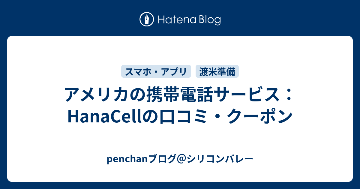 アメリカの携帯電話サービス Hanacellの口コミ クーポン Penchanブログ シリコンバレー