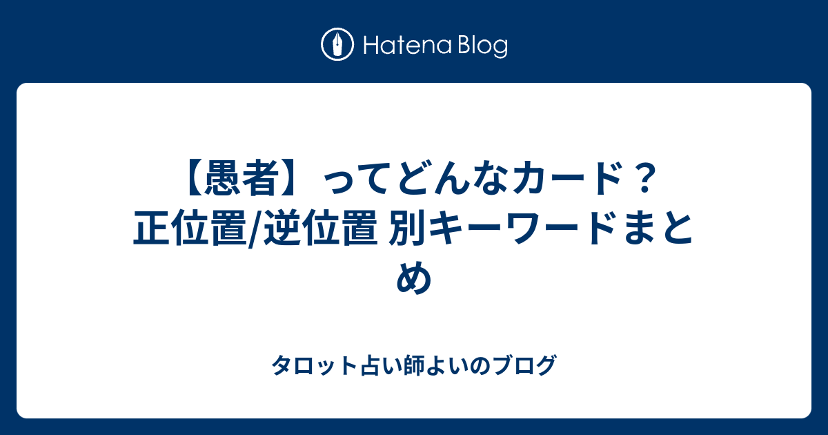 愚者 ってどんなカード 正位置 逆位置 別キーワードまとめ タロット占い師よいのブログ