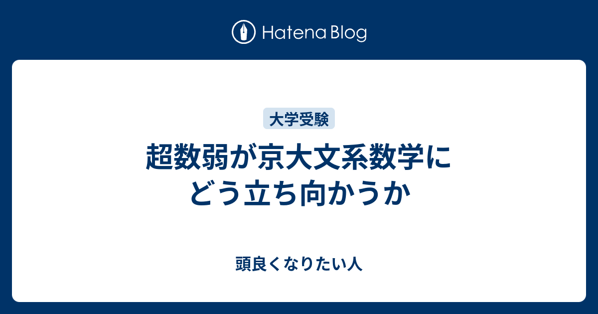 超数弱が京大文系数学にどう立ち向かうか 頭良くなりたい人