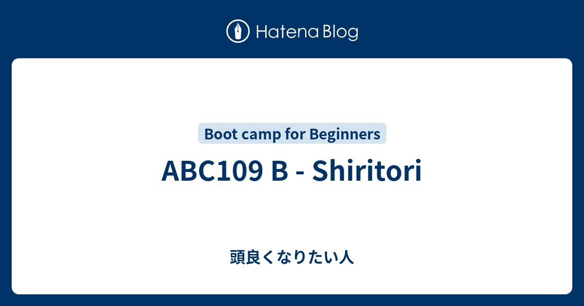 Abc109 B Shiritori 頭良くなりたい人