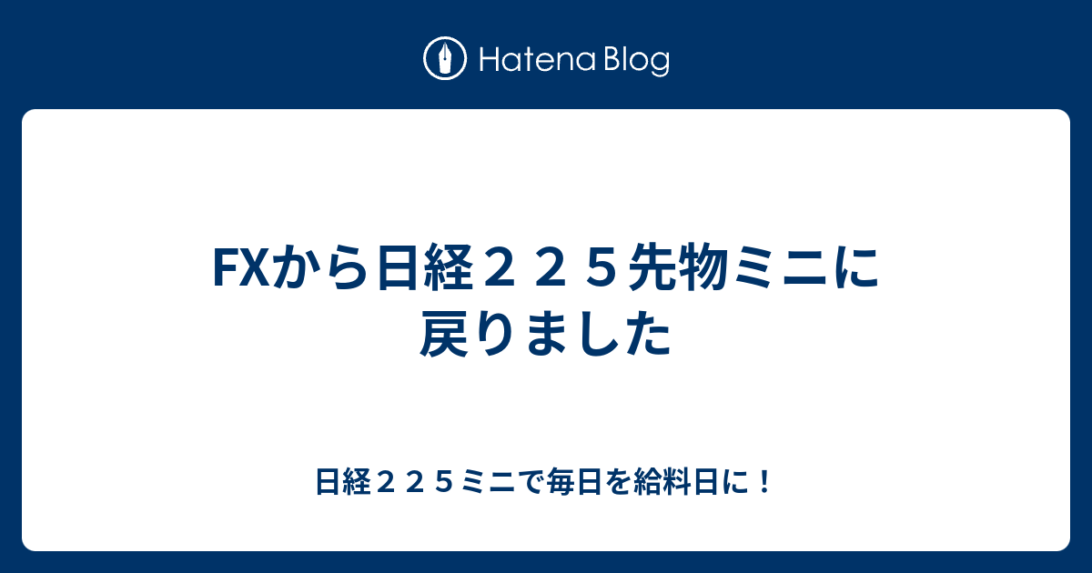 FXから日経225先物ミニに戻りました 日経225ミニで毎日を給料日に！