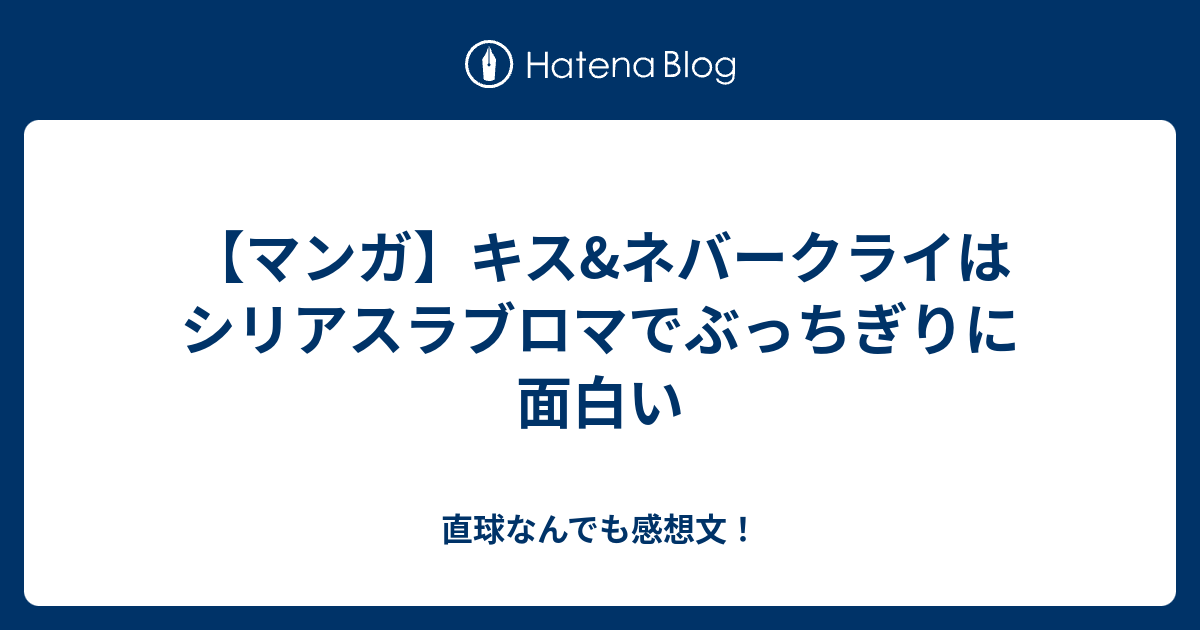 マンガ キス ネバークライはシリアスラブロマでぶっちぎりに面白い 直球なんでも感想文