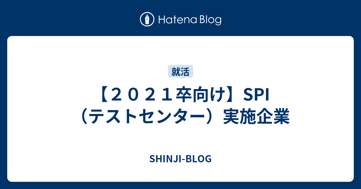 ２０２１卒向け Spi テストセンター 実施企業 Shinji Blog