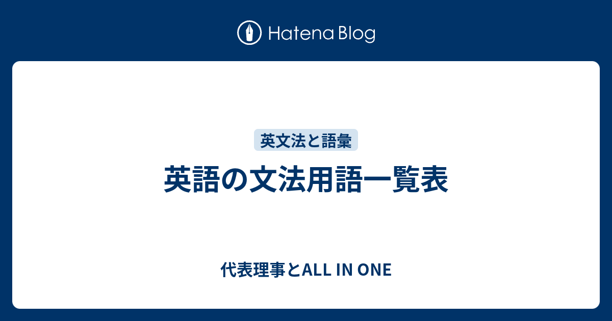 英語の文法用語一覧表 理事長の英語のお勉強