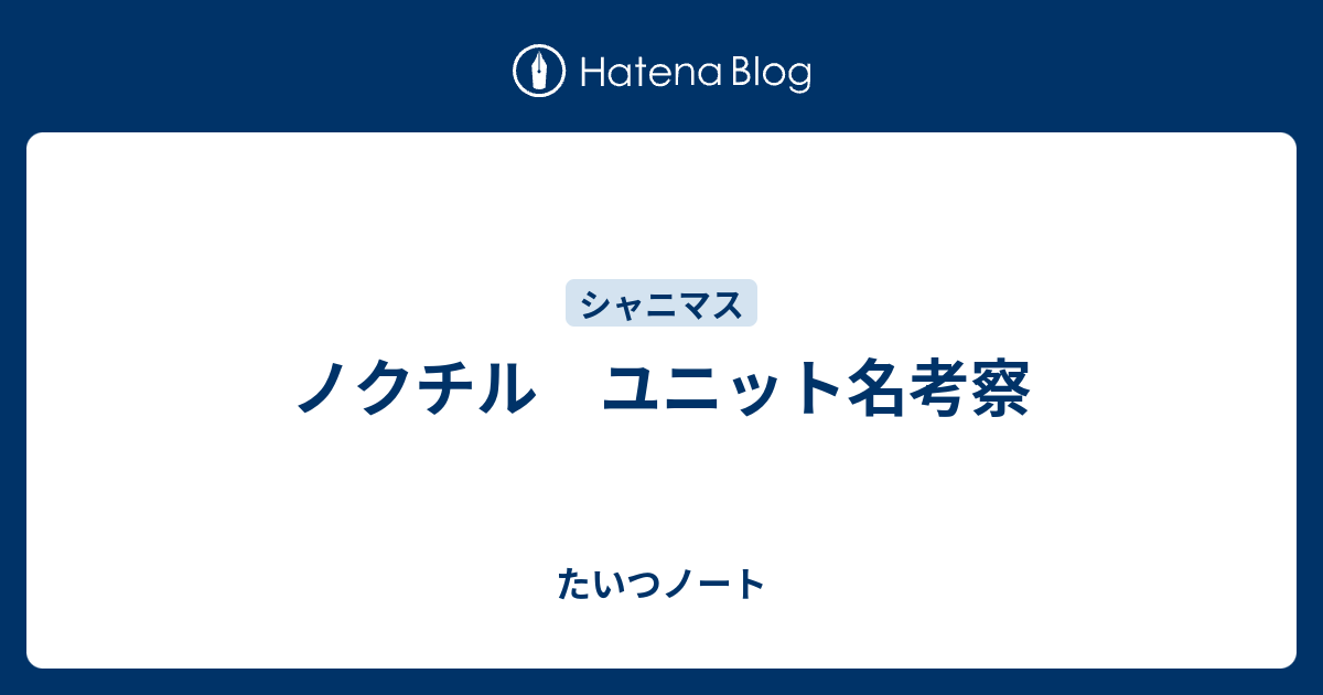 ノクチル ユニット名考察 たいつノート