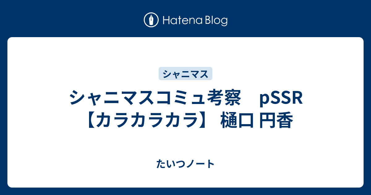 シャニマスコミュ考察 pSSR 【カラカラカラ】 樋口 円香 - た