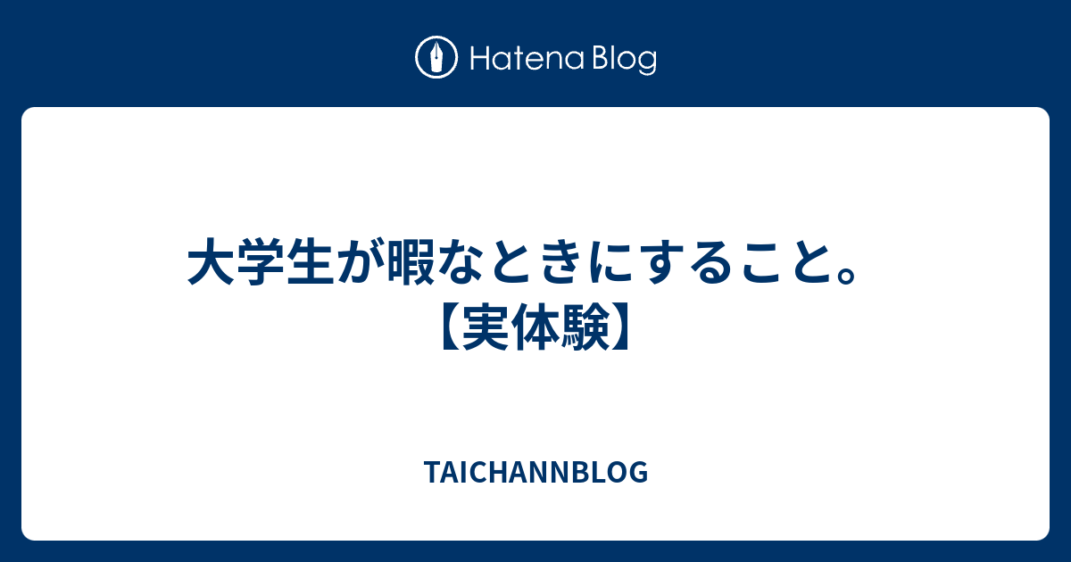 大学生が暇なときにすること 実体験 Taichannblog