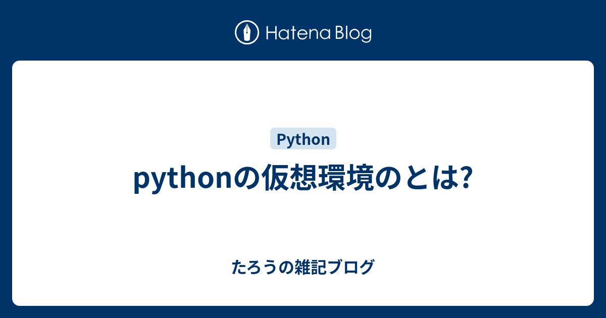 Pythonの仮想環境のとは たろうの雑記ブログ