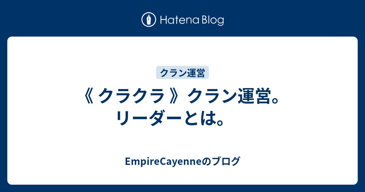 クラン運営で一番大切なこと クランのルールまず大事なことはクランのルールには正解はありません そのルールが良いと思った方が集まっていたり ルールが柔らかいところを気に入って集まる方もいます F W ｶｷｶｷ Empirecayenneのブログ