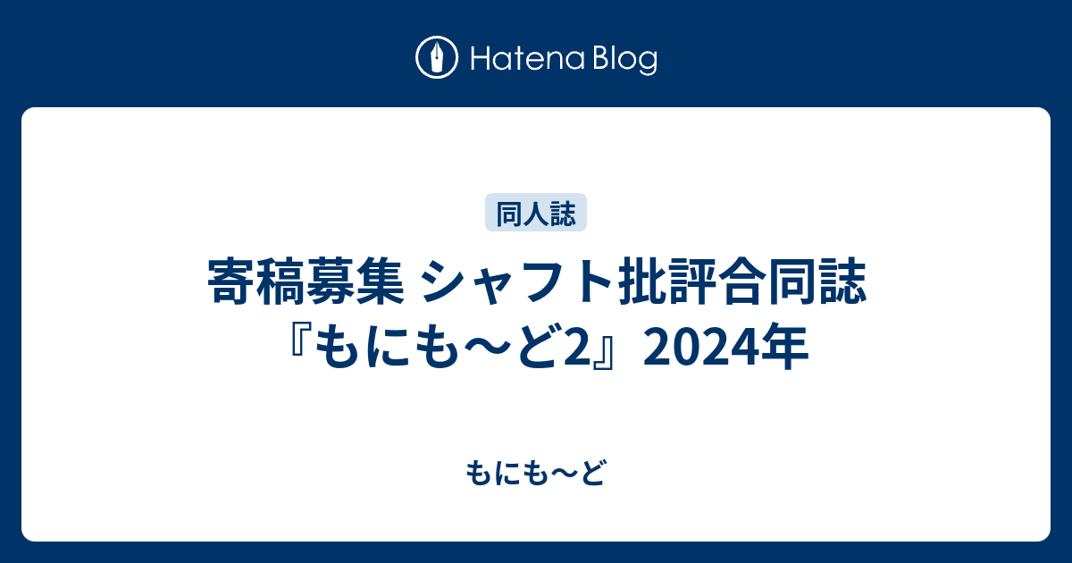 寄稿募集 シャフト批評合同誌『もにも～ど2』2024年 - もにも～ど