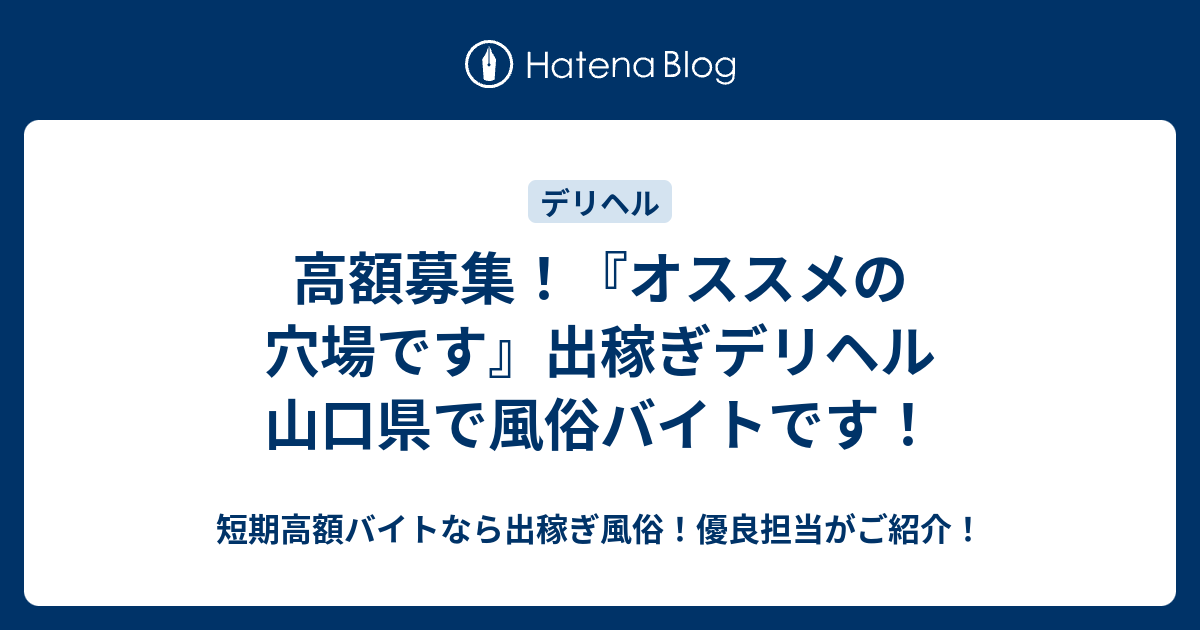 高額募集 オススメの穴場です 出稼ぎデリヘル 山口県で風俗バイトです 短期高額バイトなら出稼ぎ風俗 優良担当がご紹介