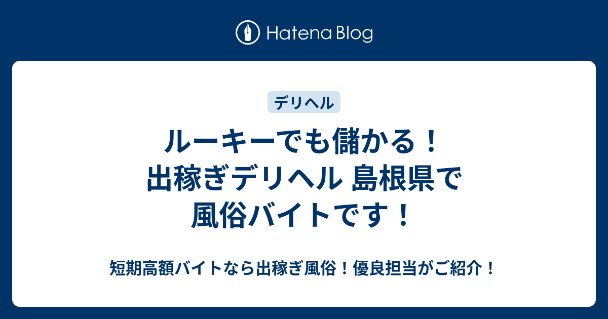 ルーキーでも儲かる 出稼ぎデリヘル 島根県で風俗バイトです 短期高額バイトなら出稼ぎ風俗 優良担当がご紹介