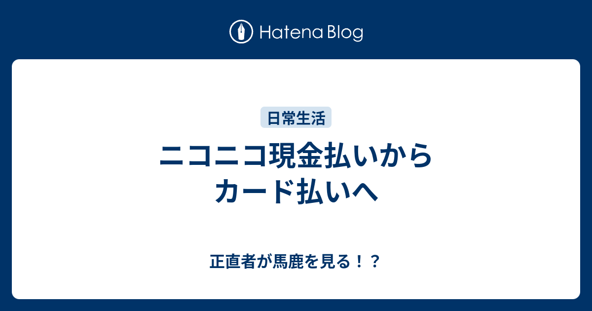 ニコニコ現金払いからカード払いへ 正直者が馬鹿を見る！？