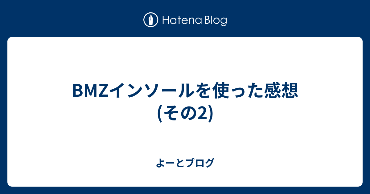 Bmzインソールを使った感想 その2 よーとブログ